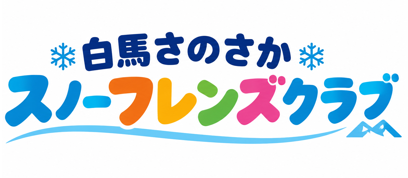 白馬さのさかスノーフレンズクラブ お申し込み